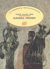 ΙΣΤΟΡΙΕΣ ΤΡΟΜΟΥ