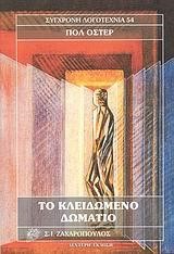 ΤΟ ΚΛΕΙΔΩΜΕΝΟ ΔΩΜΑΤΙΟ-ΤΡΙΛΟΓΙΑ ΤΗΣ ΝΕΑΣ ΥΟΡΚΗΣ