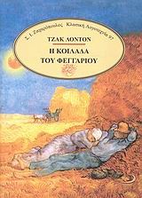 Η ΚΟΙΛΑΔΑ ΤΟΥ ΦΕΓΓΑΡΙΟΥ