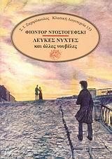 ΛΕΥΚΕΣ ΝΥΧΤΕΣ ΚΑΙ ΑΛΛΕΣ ΝΟΥΒΕΛΕΣ