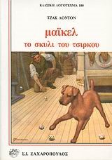 ΜΑΙΚΕΛ ΤΟ ΣΚΥΛΙ ΤΟΥ ΤΣΙΡΚΟΥ