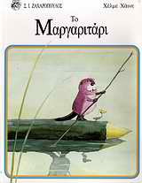 ΤΟ ΜΑΡΓΑΡΙΤΑΡΙ
