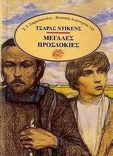 ΜΕΓΑΛΕΣ ΠΡΟΣΔΟΚΙΕΣ