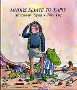 ΜΗΠΩΣ ΕΙΔΑΤΕ ΤΟ ΧΑΡΗ
