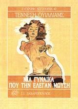 ΜΙΑ ΓΥΝΑΙΚΑ ΠΟΥ ΤΗΝ ΕΛΕΓΑΝ ΜΩΥΣΗ