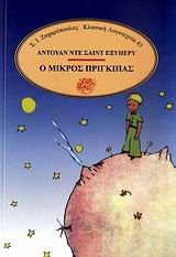Ο ΜΙΚΡΟΣ ΠΡΙΓΚΙΠΑΣ
