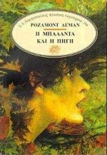 Η ΜΠΑΛΑΝΤΑ ΚΑΙ Η ΠΗΓΗ