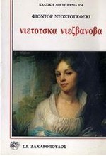 ΝΙΕΤΟΤΣΚΑ ΝΙΕΖΒΑΝΟΒΑ