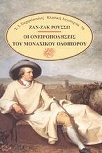ΟΙ ΟΝΕΙΡΟΠΟΛΗΣΕΙΣ ΤΟΥ ΜΟΝΑΧΙΚΟΥ ΟΔΟΙΠΟΡΟΥ