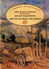 ΟΥΔΕΝ ΝΕΩΤΕΡΟΝ ΑΠΟ ΤΟ ΔΥΤΙΚΟ ΜΕΤΩΠΟΝ