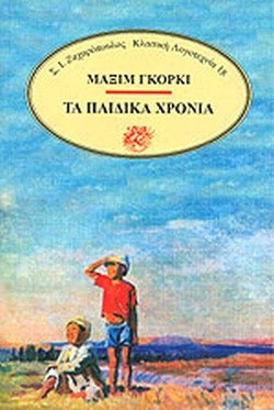 ΤΑ ΠΑΙΔΙΚΑ ΧΡΟΝΙΑ