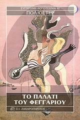 ΤΟ ΠΑΛΑΤΙ ΤΟΥ ΦΕΓΓΑΡΙΟΥ