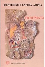 ΠΟΙΗΜΑΤΑ ΛΟΡΚΑ