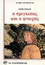 Ο ΠΡΙΓΚΙΠΑΣ ΚΑΙ Ο ΦΤΩΧΟΣ