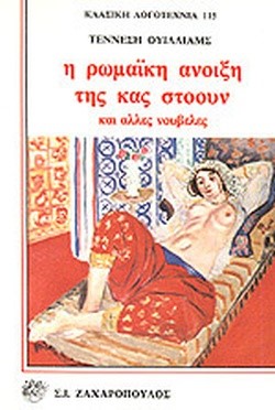 Η ΡΩΜΑΙΚΗ ΑΝΟΙΞΗ ΤΗΣ ΚΥΡΙΑΣ ΣΤΟΟΥΝ