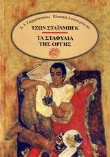 ΤΑ ΣΤΑΦΥΛΙΑ ΤΗΣ ΟΡΓΗΣ