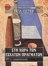 ΣΤΗ ΧΩΡΑ ΤΩΝ ΕΣΧΑΤΩΝ ΠΡΑΓΜΑΤΩΝ