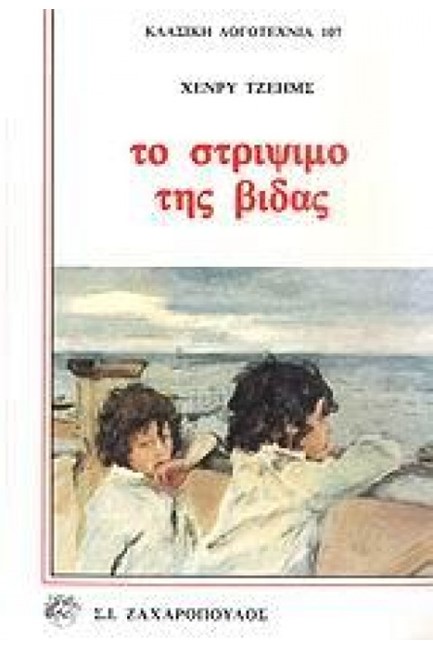 ΤΟ ΣΤΡΙΨΙΜΟ ΤΗΣ ΒΙΔΑΣ