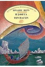 Η ΣΦΙΓΓΑ ΤΩΝ ΠΑΓΩΝ