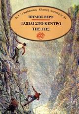 ΤΑΞΙΔΙ ΣΤΟ ΚΕΝΤΡΟ ΤΗΣ ΓΗΣ