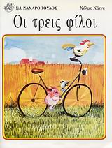 ΟΙ ΤΡΕΙΣ ΦΙΛΟΙ