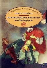 ΤΟ ΦΑΝΤΑΣΜΑ ΤΟΥ ΚΑΝΤΕΡΒΙΛ