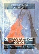 ΟΙ ΦΑΝΤΑΣΤΙΚΟΙ ΦΙΛΟΙ