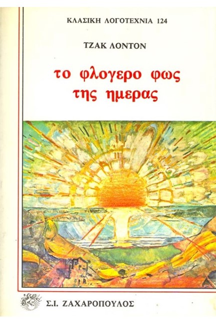 ΤΟ ΦΛΟΓΕΡΟ ΦΩΣ ΤΗΣ ΗΜΕΡΑΣ