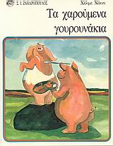 ΤΑ ΧΑΡΟΥΜΕΝΑ ΓΟΥΡΟΥΝΑΚΙΑ