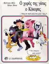 Ο ΧΟΡΟΣ ΤΗΣ ΓΑΤΑΣ Ο ΚΟΚΟΡΑΣ