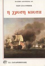 Η ΧΡΥΣΗ ΚΟΥΠΑ