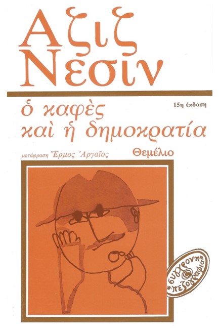 Ο ΚΑΦΕΣ ΚΑΙ Η ΔΗΜΟΚΡΑΤΙΑ