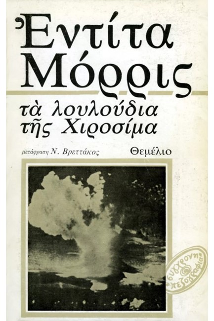 ΤΑ ΛΟΥΛΟΥΔΙΑ ΤΗΣ ΧΙΡΟΣΙΜΑ