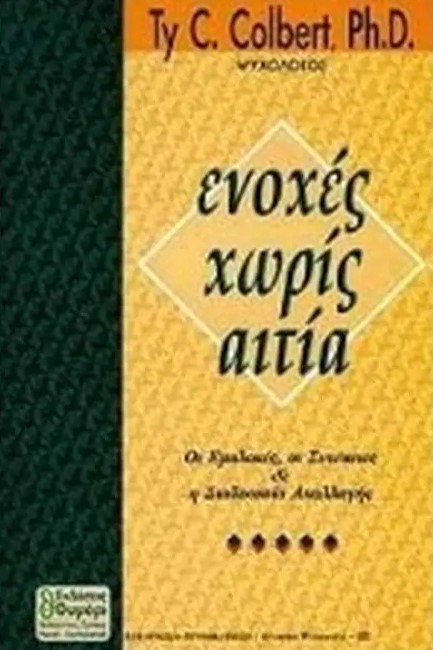 ΕΝΟΧΕΣ ΧΩΡΙΣ ΑΙΤΙΑ