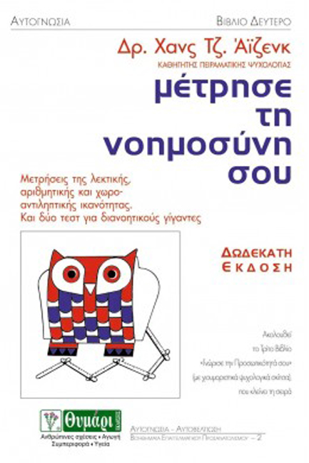 ΜΕΤΡΗΣΕ ΤΗ ΝΟΗΜΟΣΥΝΗ ΣΟΥ