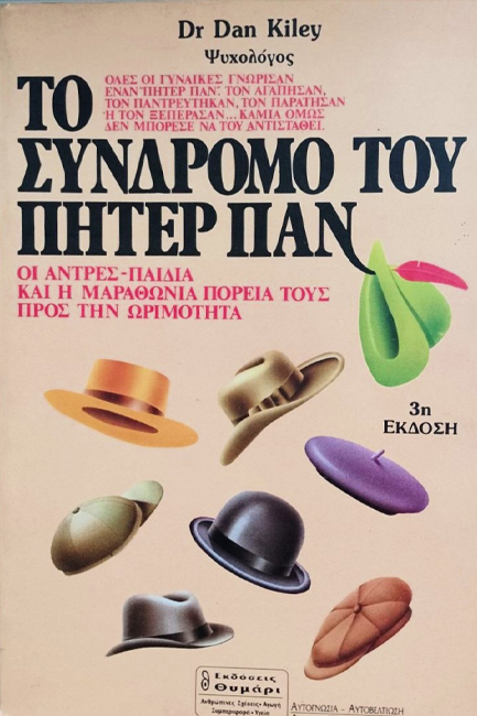 ΤΟ ΣΥΝΔΡΟΜΟ ΤΟΥ ΠΗΤΕΡ ΠΑΝ