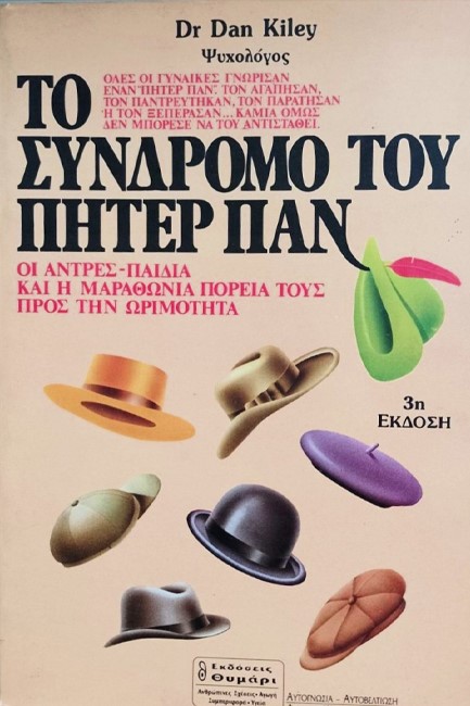 ΤΟ ΣΥΝΔΡΟΜΟ ΤΟΥ ΠΗΤΕΡ ΠΑΝ
