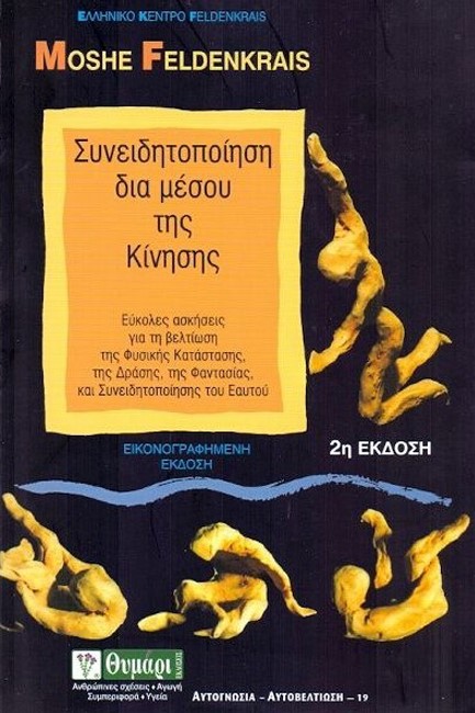 ΣΥΝΕΙΔΗΤΟΠΟΙΗΣΗ ΔΙΑ ΜΕΣΟΥ ΤΗΣ ΚΙΝΗΣΗΣ