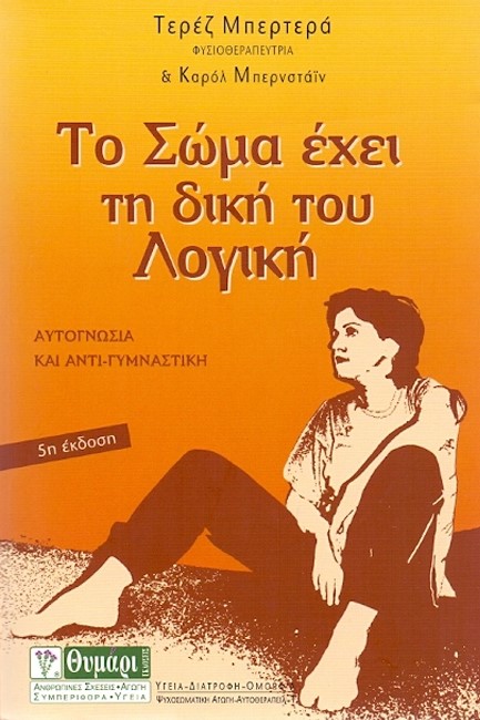 ΤΟ ΣΩΜΑ ΕΧΕΙ ΤΗ ΔΙΚΗ ΤΟΥ ΛΟΓΙΚΗ+CD