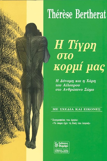 Η ΤΙΓΡΗ ΣΤΟ ΚΟΡΜΙ ΜΑΣ