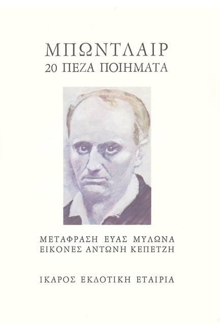 ΜΠΩΝΤΛΑΙΡ 20 ΠΕΖΑ ΠΟΙΗΜΑΤΑ