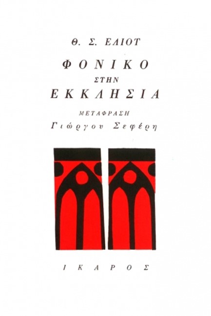 ΦΟΝΙΚΟ ΣΤΗΝ ΕΚΚΛΗΣΙΑ
