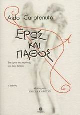 ΕΡΩΣ ΚΑΙ ΠΑΘΟΣ