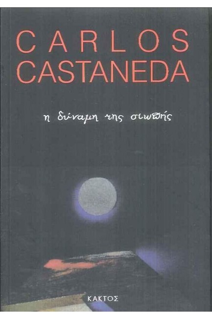 Η ΔΥΝΑΜΗ ΤΗΣ ΣΙΩΠΗΣ