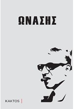 ΩΝΑΣΗΣ
