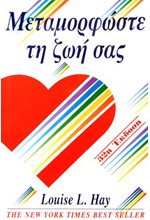 ΜΕΤΑΜΟΡΦΩΣΤΕ ΤΗ ΖΩΗ ΣΑΣ