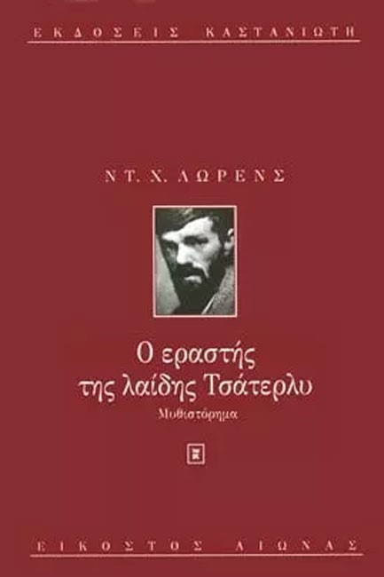 Ο ΕΡΑΣΤΗΣ ΤΗΣ ΛΑΙΔΗ ΤΣΑΤΕΡΛΥ