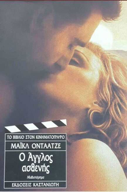 Ο ΑΓΓΛΟΣ ΑΣΘΕΝΗΣ