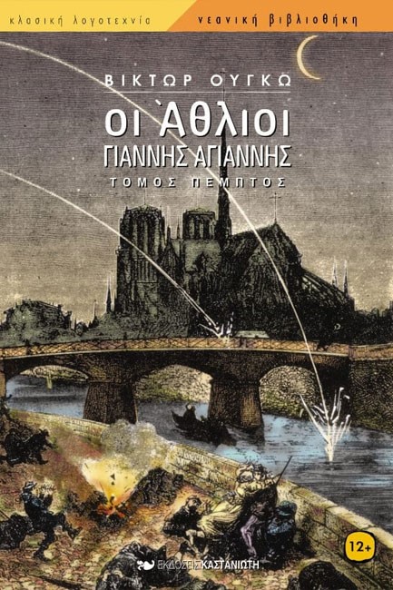 ΟΙ ΑΘΛΙΟΙ Ε'ΤΟΜΟΣ ΓΙΑΝΝΗΣ ΑΓΙΑΝΝΗΣ
