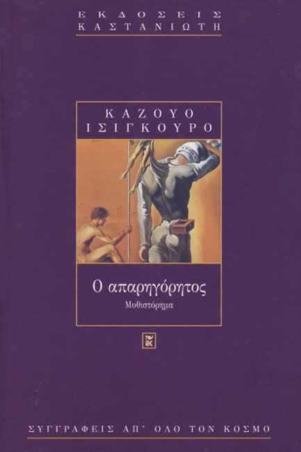 Ο ΑΠΑΡΗΓΟΡΗΤΟΣ